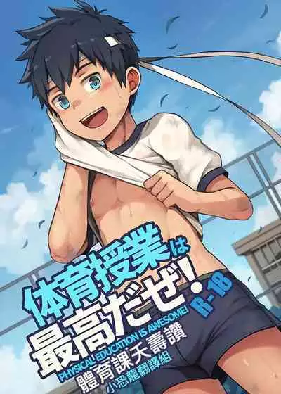 體育課夭壽讚!Taiiku Jugyou wa Saikou daze!