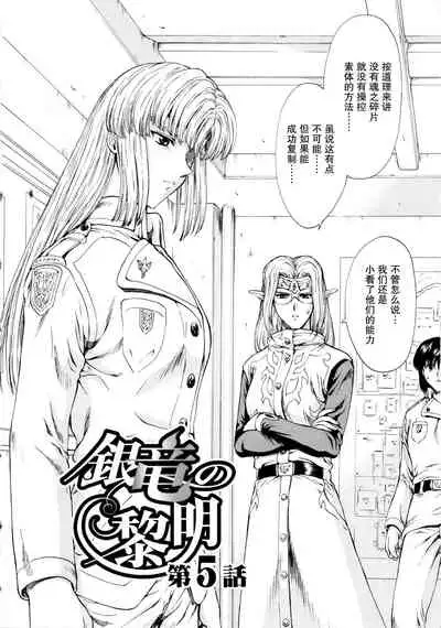 [Mukai Masayoshi] Ginryuu no Reimei Vol. 1 [Chinese] [胸垫汉化组]