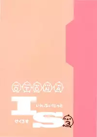 (COMIC1☆6) [Otona Shuppan (Hitsuji Takako)] Infinite ☆ Seicross 3 (IS <Infinite Stratos>) [Chinese] [脸肿汉化组]