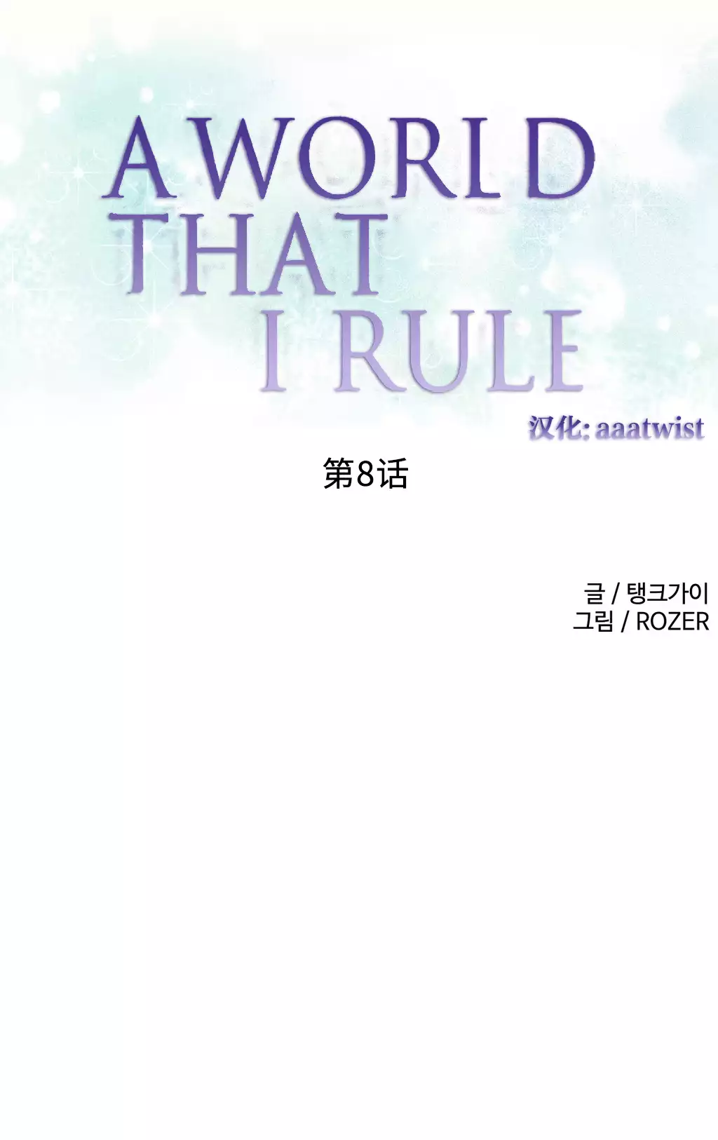 A World that I Rule | 我统治的世界 Ch.1-28