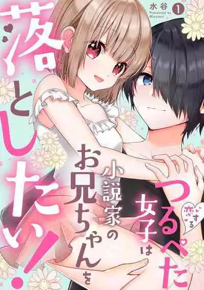 koisuru tsurupeta joshi wa shōsetsuka no o nīchan o otoshitai! | 飞机场女孩想让小说家哥哥坠入爱河！ 1