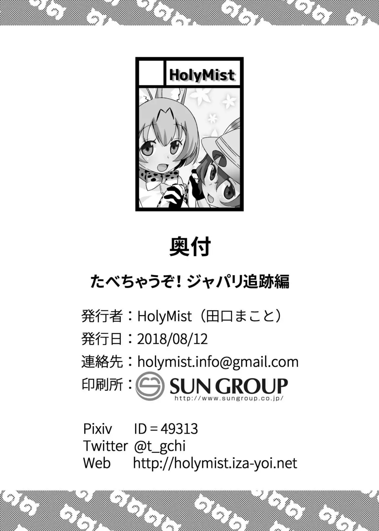 Tabechauzo! Japari Tsuiseki Hen