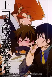 [Kedoki (Mahigi)] Joushi to Boku no Renai Jijou (Kekkai Sensen)