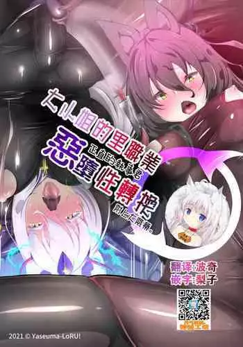 [Yaseuma Lo-Ru] Ojou-sama no Ura Kagyou de Majime Shitsuji-kun o Akuochi Seitenkan suru Manga [Chinese] [零食汉化组]