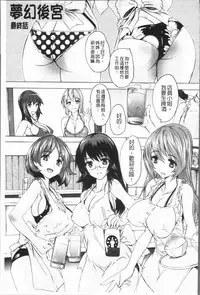 [Natsuka Q-Ya] Gokujou!! Harem-kan - Excellent!! A mansion of Harem [Chinese]