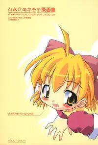 (C65) [BBB-Extra (Chuushin Kuranosuke)] Hiyoko no Kimochi Gengashuu (Hiyoko no Kimochi)