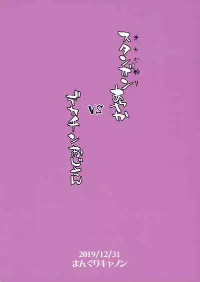 Stun Gun Ayaka vs Dekachin Oji-san