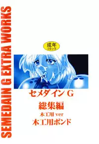 [SEMEDAIN G (Mokkouyou Bond)] SEMEDAIN G Soushuuhen Mokkouyou Ver (Various) [Digital]