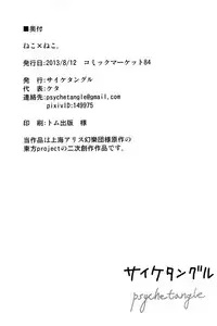 (C84) [Psychetangle (Keta)] Neko x Neko. (Touhou Project) [English] [Erelzen]