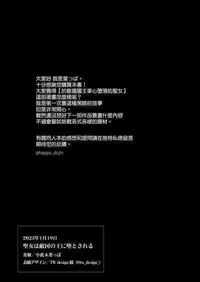 seijo wa tekikoku no ō ni 堕 To sa reru|于敌国国王掌心堕落的圣女