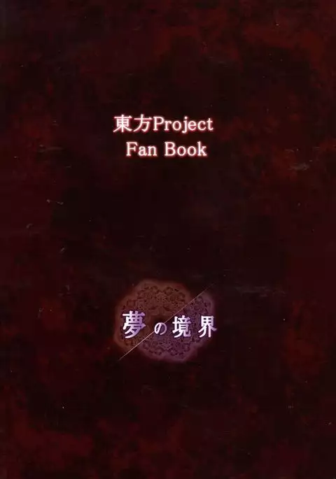 Yume no Kyoukai Soushuuhen