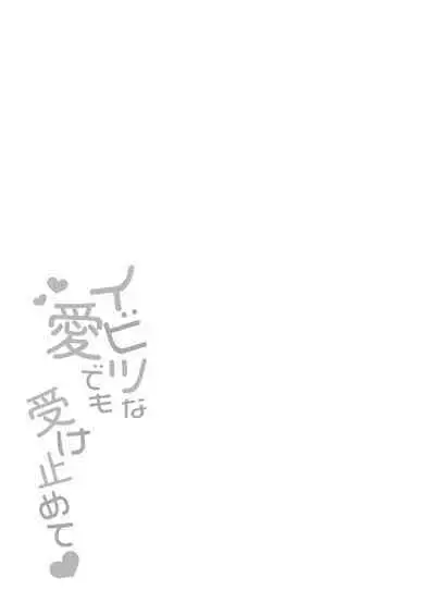 [Kurata Muto] Ibitsu na Ai Demo Uketomete [DLSite Exclusive Version] [Digital]