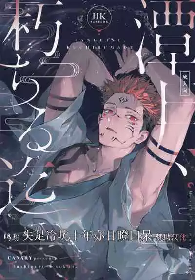 (Yougen 8) [CANARY (bi)] Tangetsu, Kuchiru made (Jujutsu Kaisen) [Chinese] [转尾巴猫汉化]