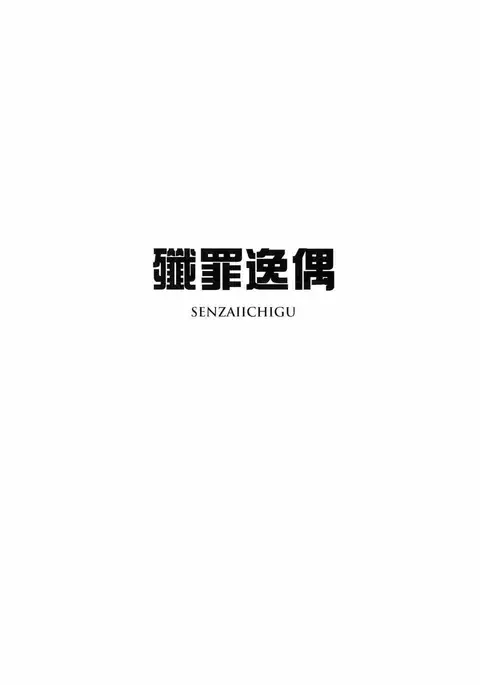 Senzaiichigu