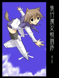 [Terolin Soft (Yukijin Kageyu)] Hikou Majo Sentou Tai (Strike Witches)