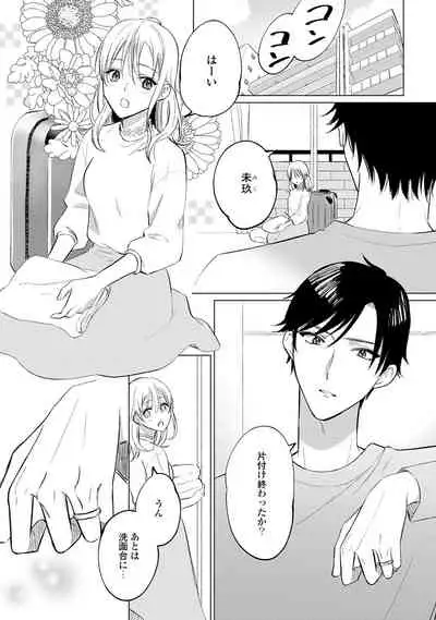 イくまで発情止められない~交際0日、幼なじみと溺愛結婚~ 第1-2話