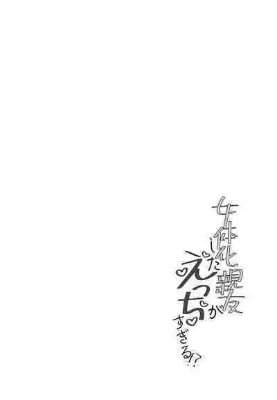 Nyotaika Shita Shinyuu ga Ecchi Sugiru!?