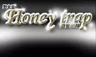 Honey trap 甜蜜陷阱 ch.8~19 (chinese)