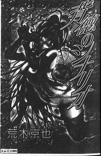 [Araki Kyouya] Haitoku no Scenario [Chinese]