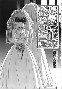 [Ikuya Daikokudou] Urei no Hanayome Himitsu no Chikai