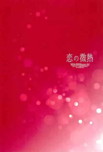 Koi no Binetsu | Love's Slight Fever