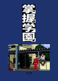 [Masamune Kokichi (Matsu Takeshi)] Shouaku Gakuen [Chinese] [黑夜汉化组] [Digital]