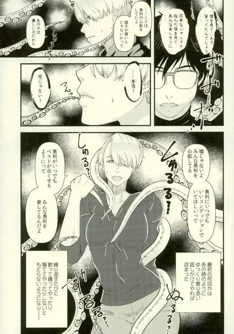 ツレが触手になりまして。