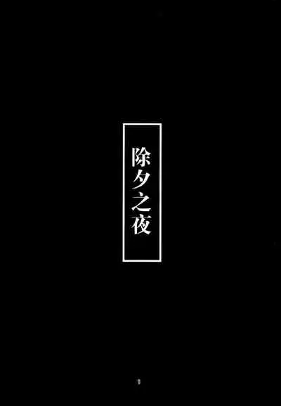 Toshinokure - Ring Out the Old, Ring in the New