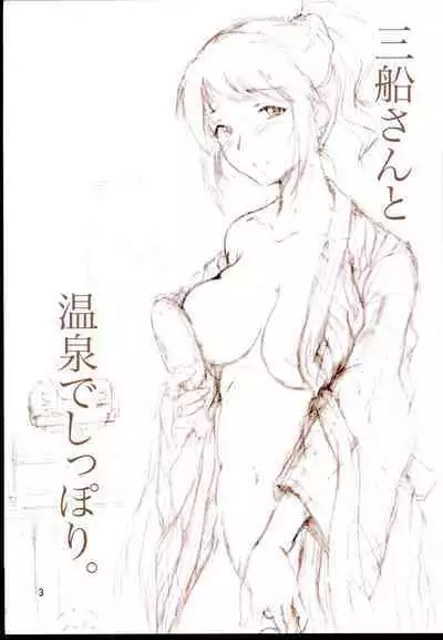 Mifune-san to Onsen de Shippori.