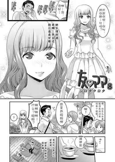 [Shirota Kurota] Tomo Mama 8 [Chinese] [cqxl自己汉化] [Digital