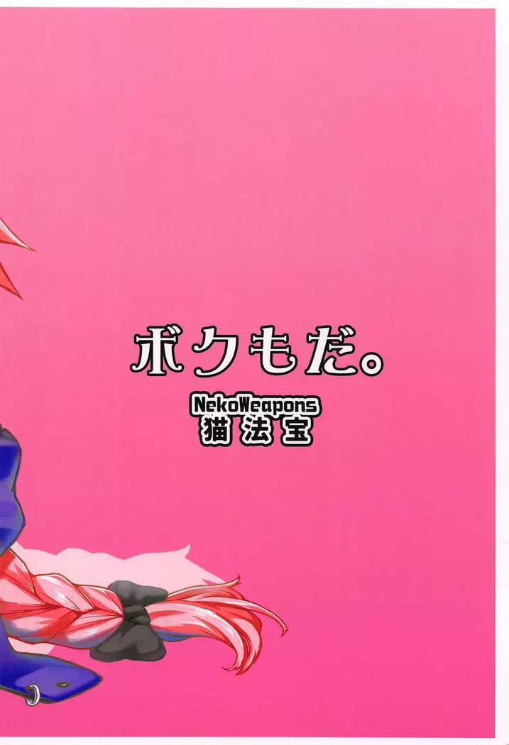 Boku mo da.