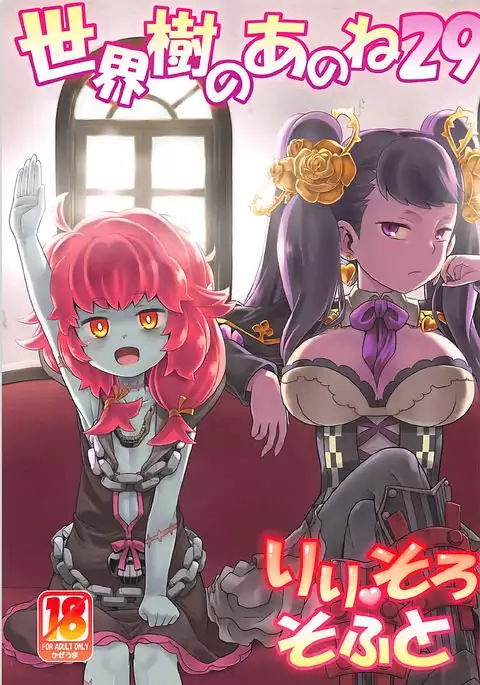 Sekaiju no Anone 29 Lilisoro Soft