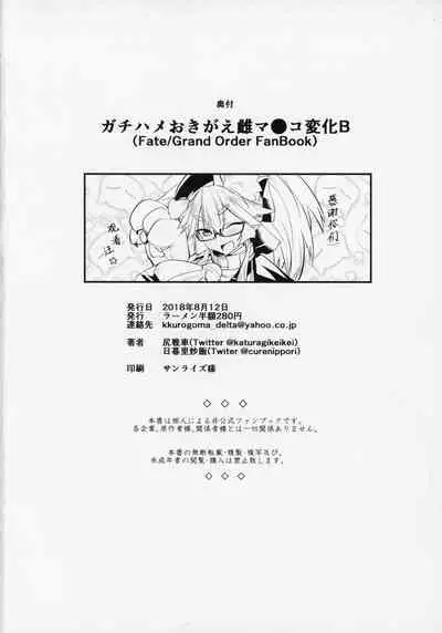 Gachihame Okigae Mesu Manko Henka B