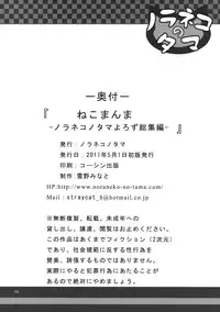 (COMIC1☆5) [Noraneko-no-Tama (Yukino Minato)] Neko Manma (Various)