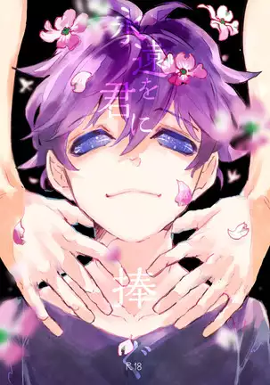 永遠を君に捧ぐ