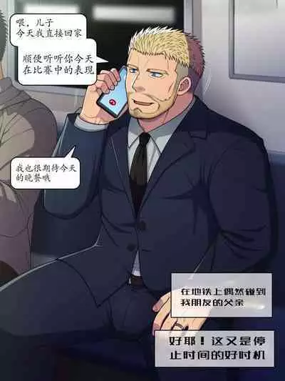 【LUNATIQUE (Futase Hikaru)】“停止时间,对一位下班后穿着西装在地铁里打电话的异性恋爸爸进行色情恶作剧”【个人汉化】