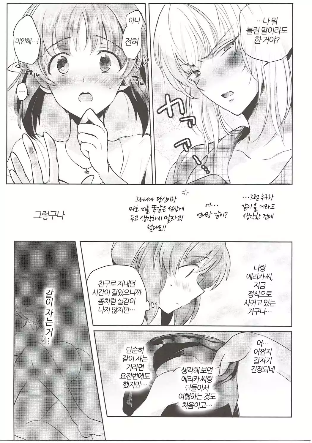 Futarikiri no Natsu | 둘만의 여름