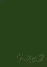 [Chiba Tetsutarou] Mushi Asobi 2 Ch. 1 [English] {Mant} [Digital]