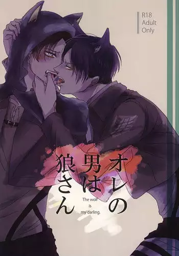 (SPARK10) [Utage (Yuimaaru)] Ore no Otoko wa Ookami-san (Shingeki no Kyojin)