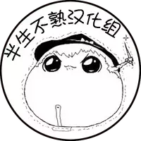 大姊姊与油库里(半生不熟汉化组)