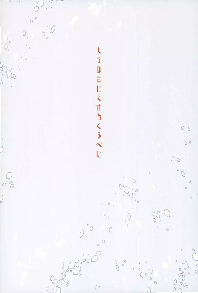 白雪に染まる黒紅