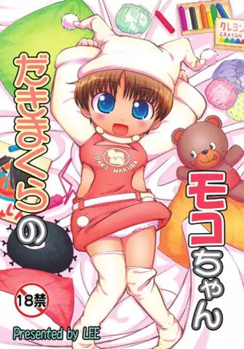 [Colt (LEE)] Dakimakura no Moko-chan Ch. 1-3 [English] [HavocAngel] [Decensored] [Digital]