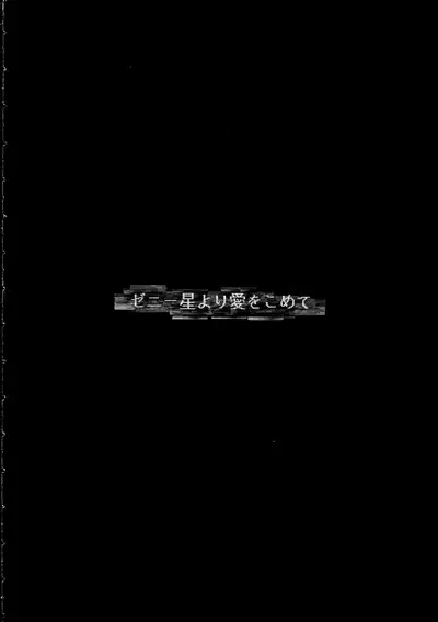 Zenii-boshi Yori Ai o Komete