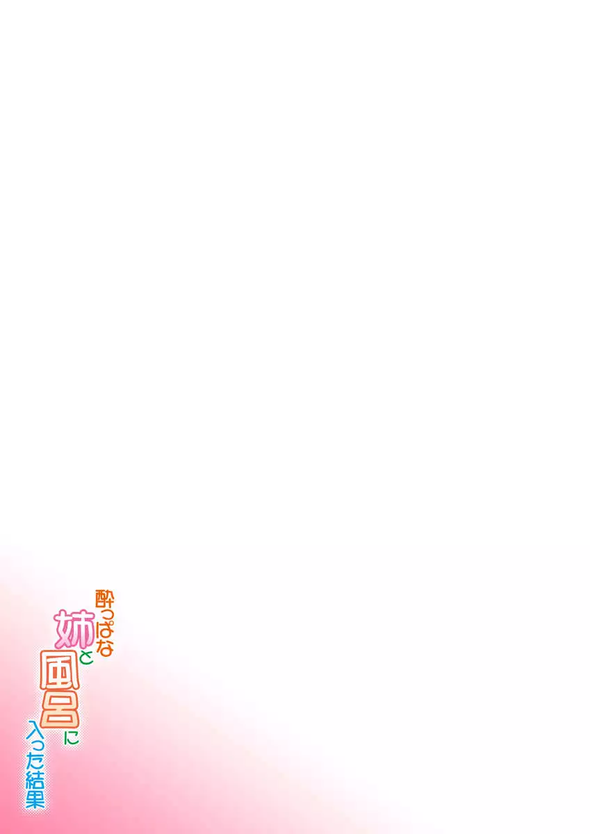 Bathing with my drunk sister