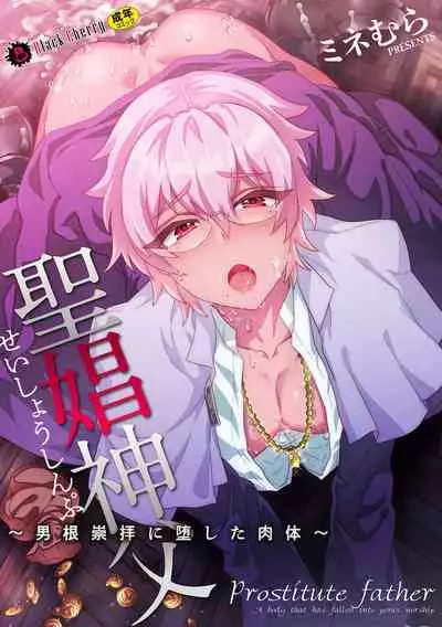 聖娼神父~男根崇拝に堕した肉体~