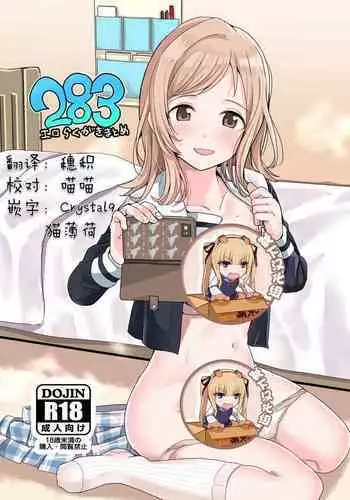 (Akihabara Chou Doujinsai, Utahime Teien 22) [Haru Koubou (Harukoubou Norimaki)] 283 Ero Rakugaki Matome (THE iDOLM@STER: Shiny Colors) [Chinese] [靴下汉化组]