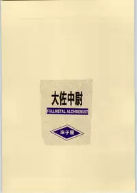 (C65) [Toko-ya (HEIZO, Kitoen)] Taisatyui (Fullmetal Alchemist)