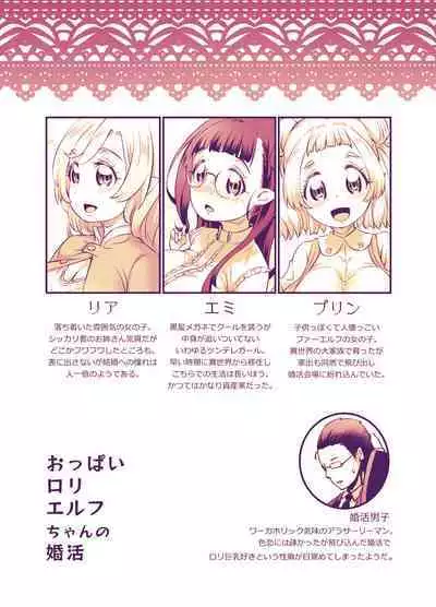 Oppai Loli Elf-chan no Konkatsu