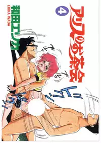 [Wada Erika] Alice no Ochakai 4