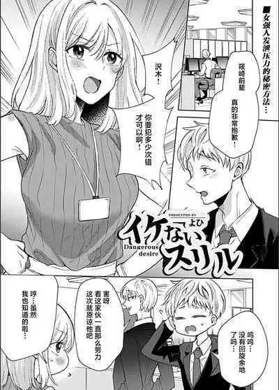 Ikenai Thrill - Dangrous desire